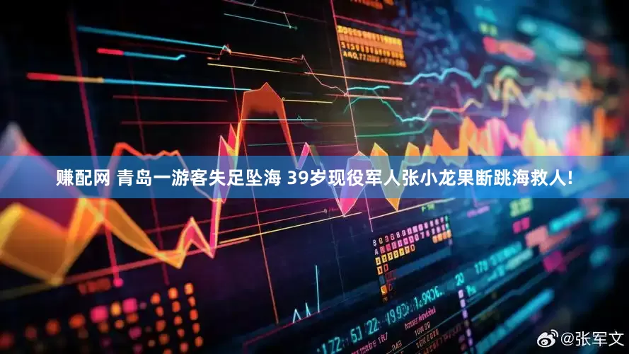 赚配网 青岛一游客失足坠海 39岁现役军人张小龙果断跳海救人!
