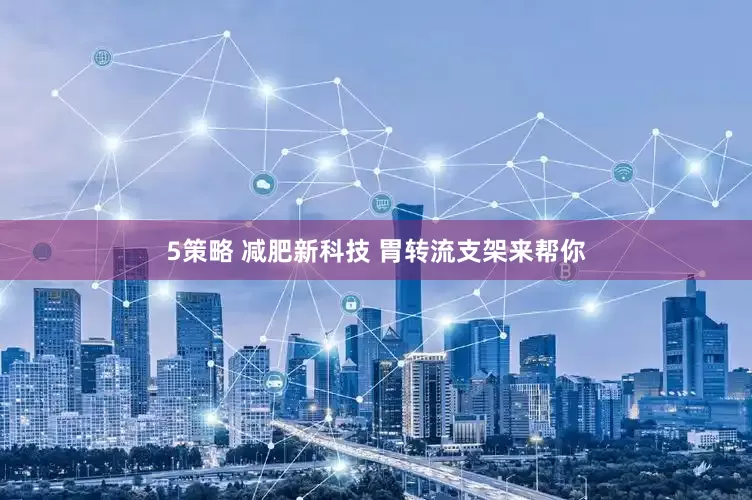 5策略 减肥新科技 胃转流支架来帮你