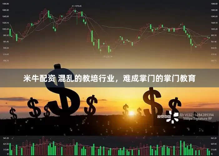 米牛配资 混乱的教培行业，难成掌门的掌门教育