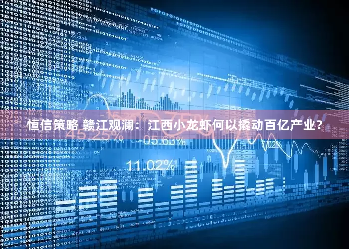 恒信策略 赣江观澜：江西小龙虾何以撬动百亿产业？