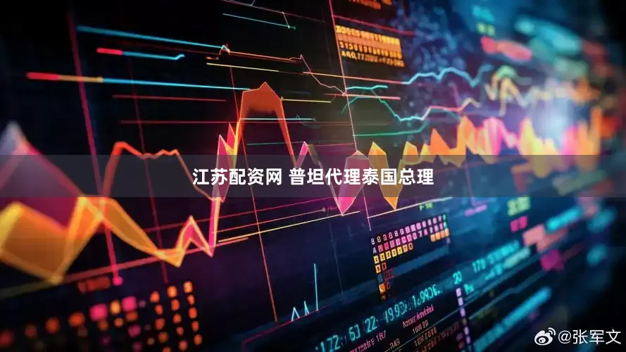 江苏配资网 普坦代理泰国总理