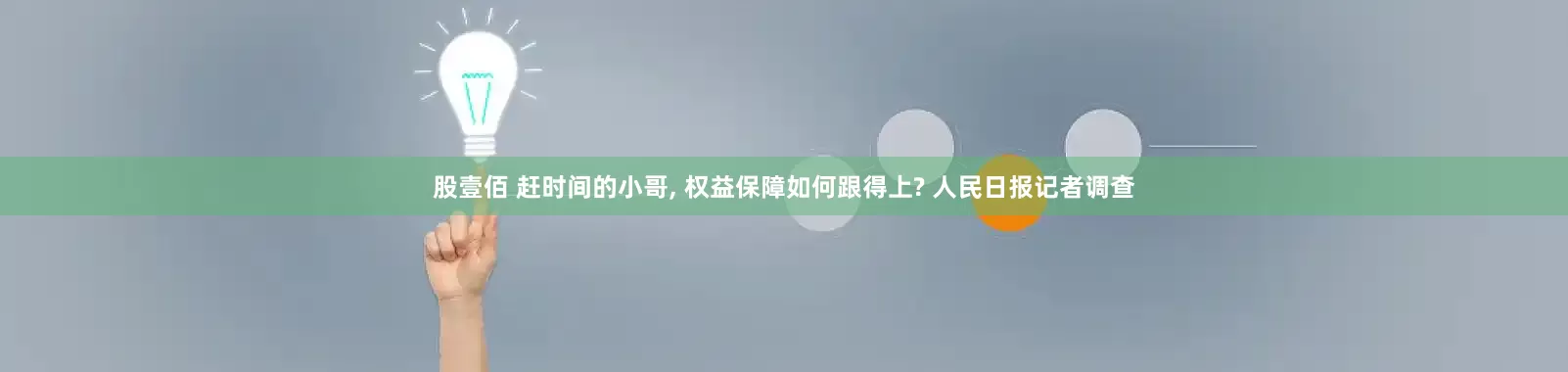 股壹佰 赶时间的小哥, 权益保障如何跟得上? 人民日报记者调查