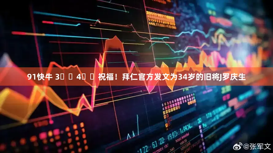 91快牛 3️⃣4️⃣祝福！拜仁官方发文为34岁的旧将J罗庆生