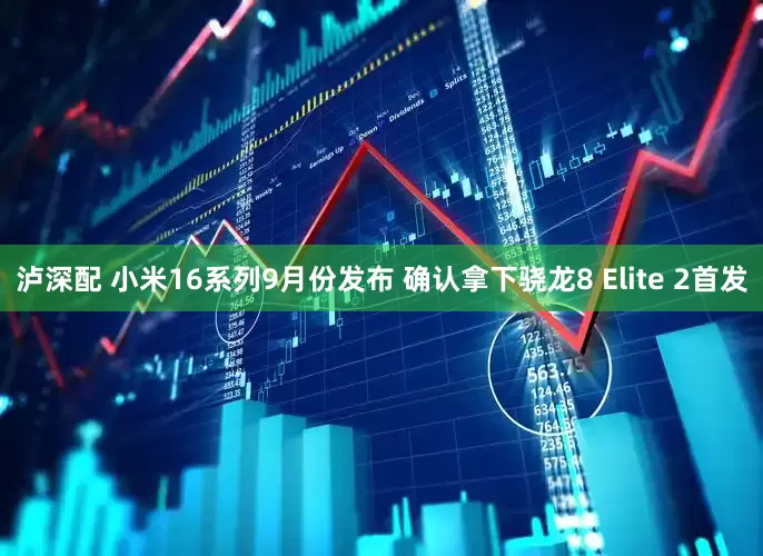 泸深配 小米16系列9月份发布 确认拿下骁龙8 Elite 2首发
