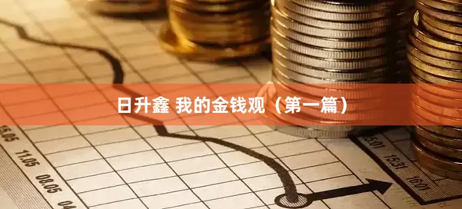 日升鑫 我的金钱观（第一篇）