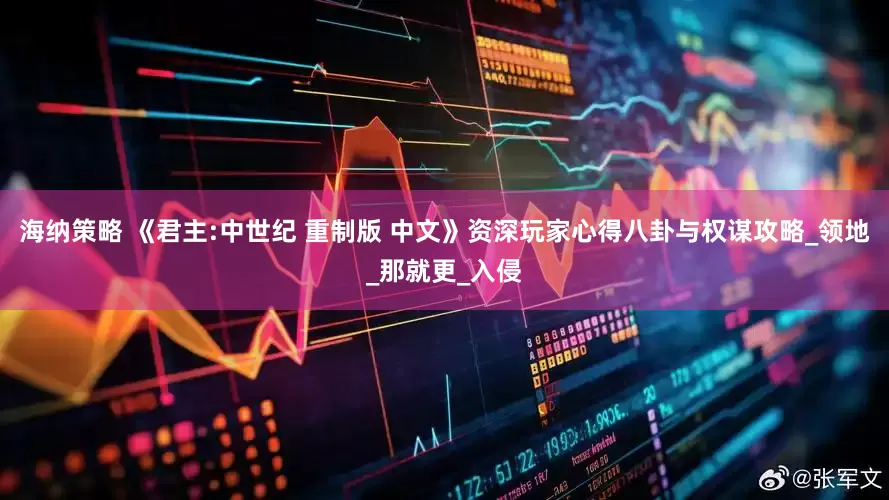 海纳策略 《君主:中世纪 重制版 中文》资深玩家心得八卦与权谋攻略_领地_那就更_入侵
