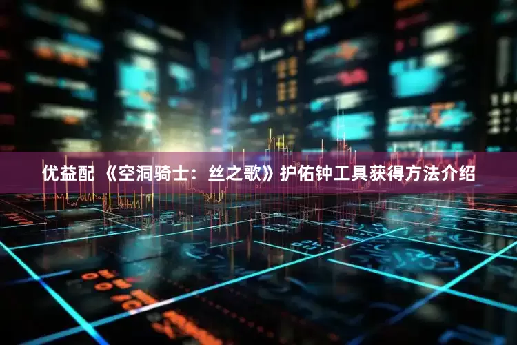 优益配 《空洞骑士：丝之歌》护佑钟工具获得方法介绍