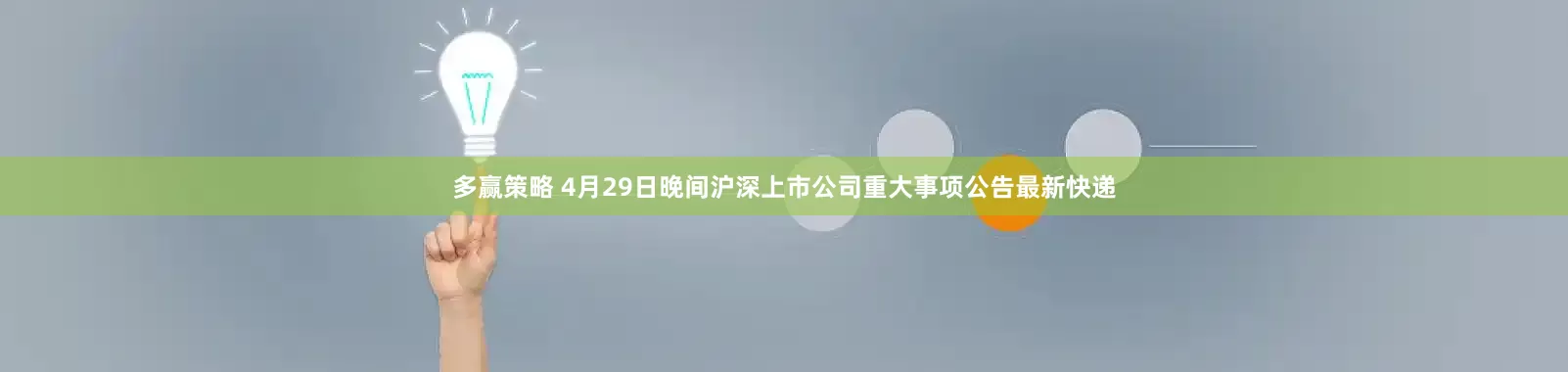 多赢策略 4月29日晚间沪深上市公司重大事项公告最新快递