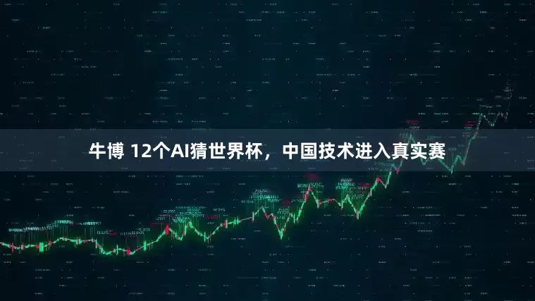 牛博 12个AI猜世界杯，中国技术进入真实赛